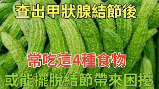 查出甲狀腺結節後，常吃這4種食物，或能擺脫結節帶來困擾健康常識養生保健健康健康飲食 [upl. by Abil796]