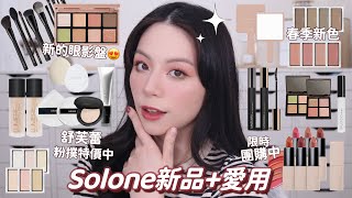 🤩春季開架彩妝Solone新品眼影盤囤貨時間🔥大家敲破碗的團購超粉嫩春新色💚🧡💗 [upl. by Pamela]