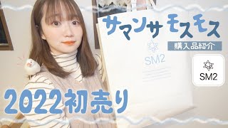 2022初売り購入品｜SM2サマンサモスモスの福袋…買えず😂悔しさをバネに爆買いじゃ〜〜！！全部着て紹介👗𓈒𓂂𓏸【冬のナチュラル服】 [upl. by Nett385]