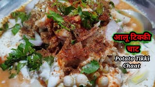 तीखा चटपटा स्ट्रीट स्टाइल आलू टिक्की चाट  Aloo tikki chat Recipe Chat recipe Pakwan With Kalpana [upl. by Garcia761]