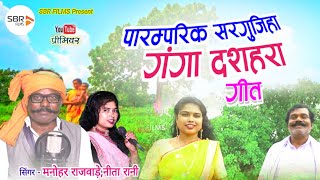 Ganga Dasahra Geet 2024  सरगुजिहा गंगा दशहरा गीत  Manohar RajwadeNita Rani  Sbr Films Ambikapur [upl. by Caitrin845]