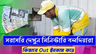 সরাসরি দেখুন মিনিষ্টারি বলদিয়ারা কিভাবে Extra টাকা ইনকাম করে। Ministry Balodia income [upl. by Cale]