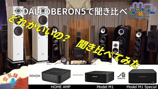 DENON HOME AMP  marantz MODEL M1  AIRBOW M1 Special 3兄弟聞き比べ・OBERON5で聴き比べ（2） [upl. by Derward31]