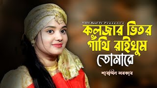 কইলজার ভিতর গাথি রাইখুম তোমারে Sinar Loge Bandhi Raikhum Tomare Sarmin Sorkar NRN Baul Music [upl. by Masha]