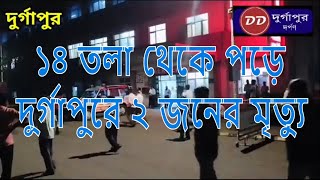 বহুতল থেকে পড়ে ২ শ্রমিকের মৃত্যু । দুর্গাপুরে ভয়াবহ ঘটনা । Two workers died falling from building [upl. by Knox]