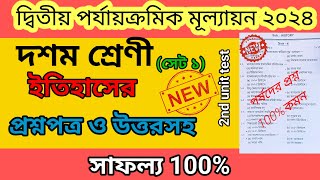 দশম শ্রেণী দ্বিতীয় ইউনিট টেস্ট ইতিহাসের প্রশ্নপত্র ও উত্তর সহ ২০২৪॥ class10 history mp wb [upl. by Neneek]