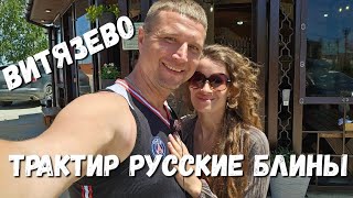 ВИТЯЗЕВО КОМПЛЕКСНЫЙ ОБЕД в ЛУЧШЕМ ТРАКТИР РУССКИЕ БЛИНЫ  Анапа [upl. by Annayat941]