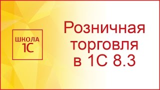 Розничная торговля в 1С 83 Бухгалтерия [upl. by Pedro]