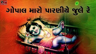 Gopal Maro Paraniye Jule Re  Krishna Bhajan Gujarati  ગોપાલ મારો પારણીયે જુલે રે [upl. by Abernon]