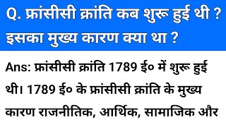 फ्रांसीसी क्रांति कब शुरू हुई थी इसका मुख्य कारण क्या थाfrancisi kranti kab shuru hui thi iska [upl. by Otilrac]