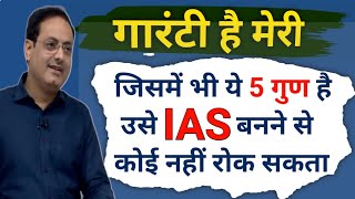 उसे IAS बनने से कोई नहीं रोक सकता 💯 अगर ये 5 Skiil है तो Vikash divyakirti sir Drishti ias Upsc ias [upl. by Schechinger]