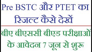 Pre BSTC and PTET Result kaise Check kare BA BSc Bed integrated course Admission form date [upl. by Einahpetse]