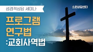 성경적 상담세미나 206교회사역법을 통한 프로그램 연구법 [upl. by Tikna]