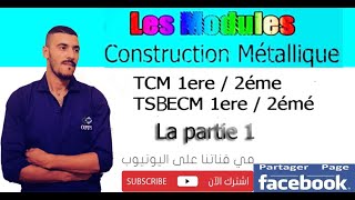 شرح بالدارجة les module construction métallique OFPPT [upl. by Ainerbas]