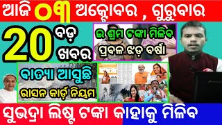 todays morning news odisha3 october 2024subhadra yojana online apply processodisha news today [upl. by Gnort642]