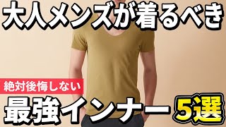 【2024年版】全てのメンズが着るべき！最強のインナー肌着おすすめ5選 [upl. by Anaul]