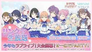 2024年10月6日日 1900〜 リンクラ生放送 今年もラブライブ！大会開幕！せーのでPARTY！～ ラブライブ！蓮ノ空女学院スクールアイドルクラブ [upl. by Rosenberg756]