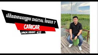 តើពិតជាមានសង្រ្គាម Digital មែនទេ  CAMCAR [upl. by Leach]