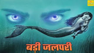 बड़ी जलपरी  ELDER MERMAID  रिलीज़ हुई सबसे खतरनाक हॉरर रोमांटिक फिल्म  Chinese Movie Hindi Dubbed [upl. by Nadia780]