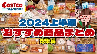 【コストコ購入品まとめ】2024年上半期のコストコおすすめ商品をイッキ見！全32品 [upl. by Odnaloy394]