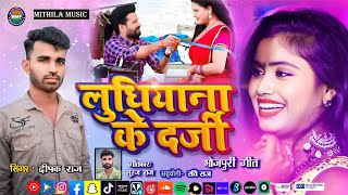 BHOJPURI Gana 2024  Ludhiana ke Darji  Deepak Raj  लुधियाना के दर्जी  Mithila Music [upl. by Cummins]