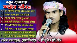 পুতুল খেলা Putul Kela বাউল রায়হানের সেরা নতুন একটি প্রেম বিচ্ছেদী এ্যালবাম [upl. by Yardna532]