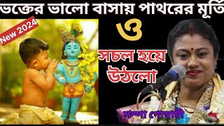 ভক্তের ভালো বাসায় পাথরের মূর্তি ও সচল হয়ে উঠলো।Sampa Goswami Sampa Goswami Harinam 2024 [upl. by Brittany146]