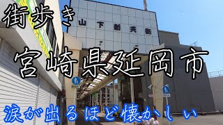 涙が出るほど懐かしい宮崎県延岡市の風景！昭和の香りが残る山下新天街のアーケードや駅周辺を街歩き [upl. by Estella]