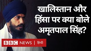 Amritpal Singh Interview Khalistan की मांग Ajnala Violence पर क्या बोले अमृतपाल सिंह BBC Hindi [upl. by Nyloc]