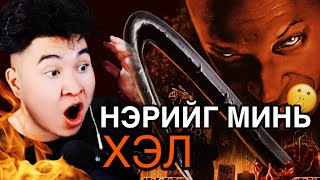 НЭРИЙГ НЬ ХЭЛХЭЭР ҮХДЭГ ГЭНЭ 😨 Mio Reacts [upl. by Eiralc]