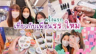 Eng Sub Vlog เที่ยวสยามกับเพื่อน MUIDS ครั้งแรก ทำลิป ถ่ายPhoto Booth กิน เที่ยว ช้อป Nonnycom [upl. by Tebasile]