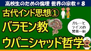 【高校生のための倫理】バラモン教・ウパニシャッド哲学8 [upl. by Ethelind]