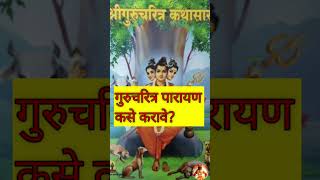 गुरुचरित्र पारायण कसे करावे 🤗🌹💐🙏shortvideo shortfeed swamileela [upl. by Shifra]