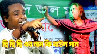 ছি ছি ছি এর নাম কি বাউল গান  বাউল গানটা হইয়া গেছে পুতুল নাচঁ ALAMIN NURI  bissed song 2022 [upl. by Lleroj731]