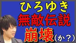 論破王ひろゆき、無双伝説まさかの崩壊？！米山隆一議員にフルボッコの惨状。いちばん痛いところを突かれた。｜KAZUYA CHANNEL GX [upl. by Esinyl81]