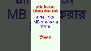 airtel mb check code  how to check airtel internet balance airtelprepaid airtelinternet airtel [upl. by Ecar35]