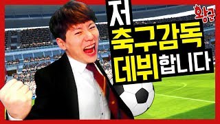 바르셀로나도 이기는 축구팀 제가 만들겠습니다 왕모발 위닝일레븐2018 PES2018 [upl. by Westhead]