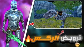 ترويض ركس 🦖 بي اسهل طريقة الحلقة 3️⃣ [upl. by Jarita]