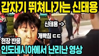 인도네시아 반응  갑자기 사람들 밀치고 달려가는 신태용  인니 SNS에서 난리난 영상  마르셀리노라는 선수와 신태용 현지에서의 폭발적인 인기 [upl. by Inad]