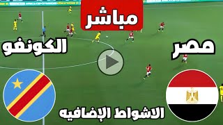 متابعة مباراة مصر والكونغو الديمقراطية اليوم كأس الأمم الأفريقية   مباريات اليوم  كوره [upl. by O'Neil]