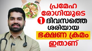 പ്രമേഹ രോഗിയുടെ 1 ദിവസത്തെ ശരിയായ ഭക്ഷണ ക്രമം ഇതാണ്  diabetic diet  Dr Bibin Jose [upl. by Takakura]