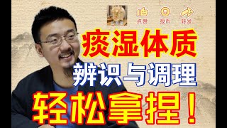 痰湿体质的辨识与调理：从饮食、运动到情志的综合指南！ [upl. by Eekaz716]