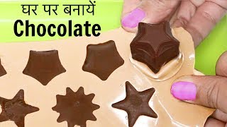 घर पर बनाएं Yummy Chocolates सिर्फ इन 4 चीज़ो से  Rakhi Special  CookWithNisha [upl. by Eseryt]