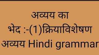 अव्यय का भेद 1 क्रियाविशेषण अव्यय  Hindi grammar short video letest Hindi grammar [upl. by Nasar584]