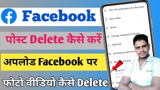 Facebook Posts Delete Kaise Kare  How To Delete Photo Video On Upload Facebook Facebook [upl. by Yadsendew]