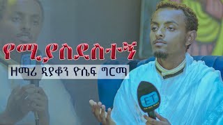 quotየሚያስደስተኝquot በዘማሪ ዲያቆን ዮሴፍ ግርማquotyemiyasdesitegnquot Zemari Dn Yosef Girma live performance [upl. by Ramel851]