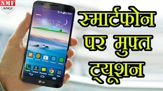 Smartphone पर Students को Free Tuition App से मिलेगी मदद [upl. by Hennessy60]