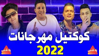 كوكتيل مهرجانات 2024  اجمل اغاني شعبي 2024 تيم الكعب العالي اغاني 2024  أغاني أفراح 2024 [upl. by Rawna]