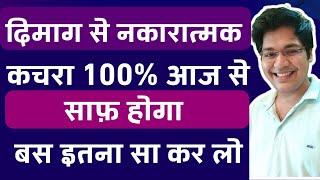 दिमाग से नकारात्मक कचरा 100 आज से साफ़ होगा बस इतना सा कर लो [upl. by Cuda]