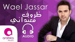 وائل جسار  ظروف معنداني  Wael Jassar  Zorouf Me3andany [upl. by Isoais]